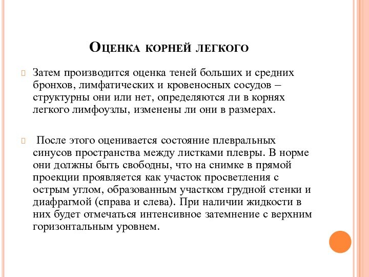 Оценка корней легкогоЗатем производится оценка теней больших и средних бронхов, лимфатических и