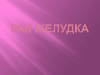 Рак желудка