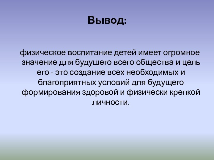 Вывод:  физическое воспитание детей имеет огромное значение для будущего всего общества