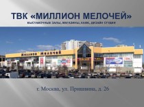 ТВК Миллион Мелочейвыставочные залы, магазины, кафе, дизайн студии