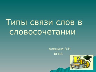 Типы связи слов в словосочетании