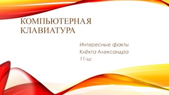 Компьютерная клавиатура