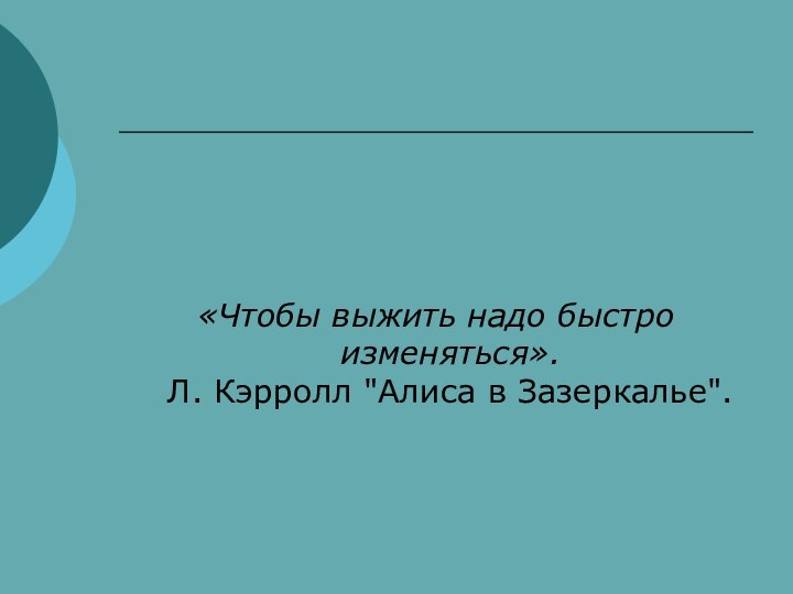 «Чтобы выжить надо быстро изменяться».