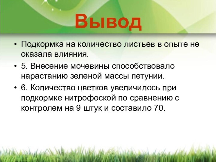 ВыводПодкормка на количество листьев в опыте не оказала влияния.5. Внесение мочевины способствовало