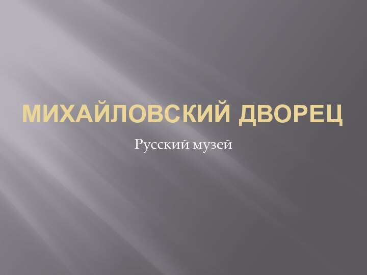 Михайловский дворецРусский музей