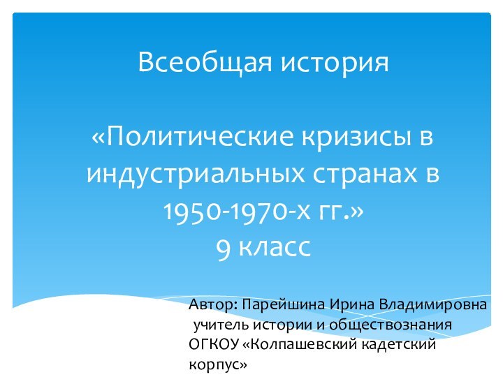 Всеобщая история   «Политические кризисы в индустриальных странах в 1950-1970-х гг.»