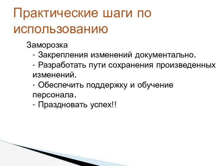 Заморозка - Закрепления изменений документально. - Разработать пути сохранения произведенных изменений. -