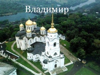 Достопримечательности города Владимира