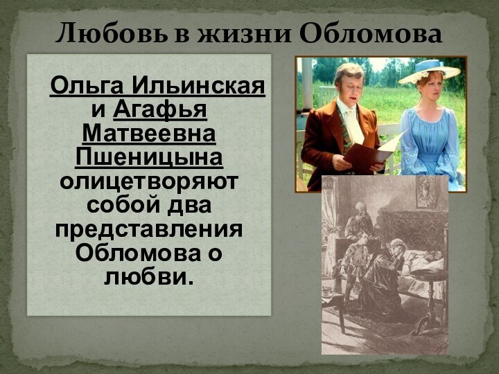 Обломов цитаты пшеницыной. Любовь в жизни Обломова Ольга Ильинская и Агафья Пшеницына. Любовь в жизни Обломова. Ольга Ильинская любовь. Агафья Матвеевна в жизни Обломова.