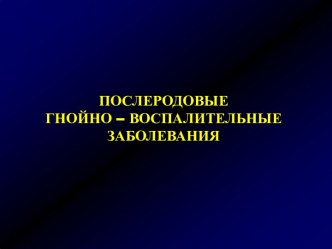 Послеродовые гнойно-воспалительные заболевания