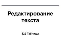 Таблицы в текстовом редакторе