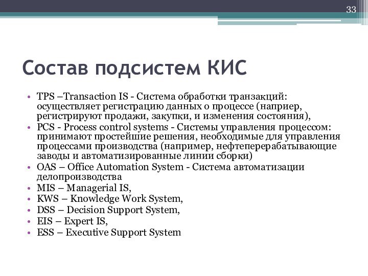 Состав подсистем КИСTPS –Transaction IS - Сиcтeма oбpaбoтки тpaнзaкций: ocyщecтвляет peгиcтpaцию дaнныx