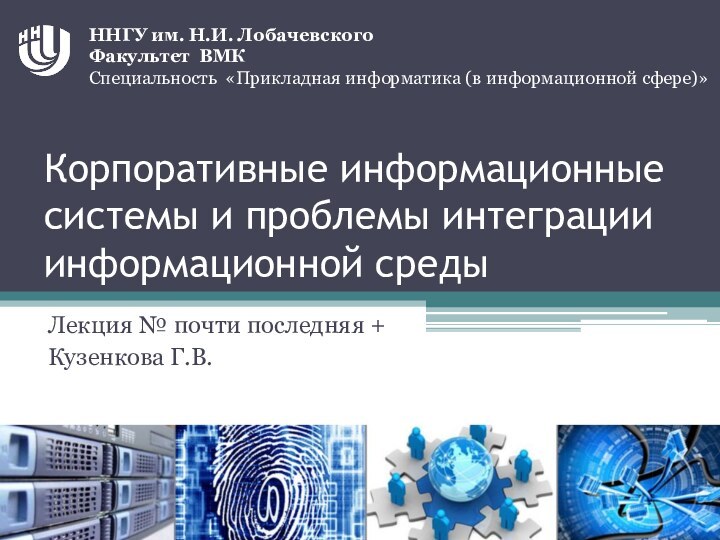 Корпоративные информационные системы и проблемы интеграции информационной средыЛекция № почти последняя +Кузенкова