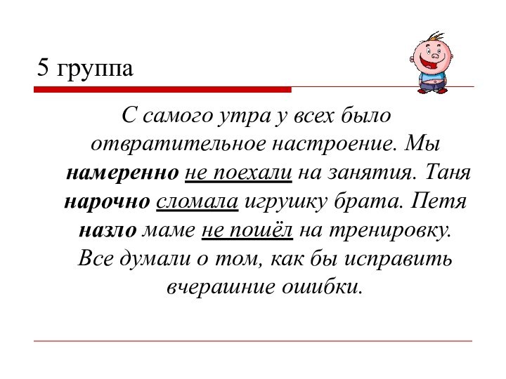 5 группа С самого утра у всех было отвратительное настроение. Мы намеренно