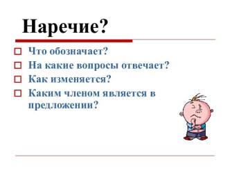 Наречие