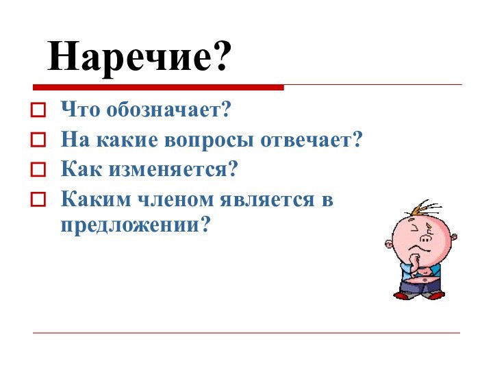 Наречие?Что обозначает?На какие вопросы отвечает?Как изменяется?Каким членом является в предложении?