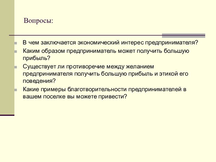 Вопросы:В чем заключается экономический интерес предпринимателя?Каким образом предприниматель может получить большую прибыль?Существует