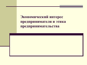 Экономический интерес предпринимателя и этика предпринимательства