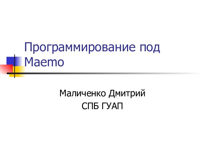 Программирование под MaemoМаличенко ДмитрийСПБ ГУАП