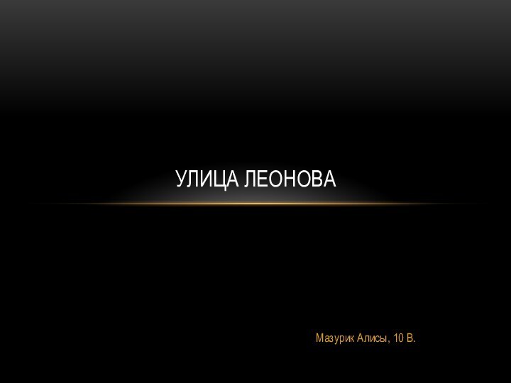 Мазурик Алисы, 10 В.Улица леонова