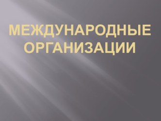 Международные организации