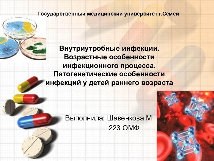 Внутриутробные инфекции. Возрастные особенности инфекционного процесса. Патогенетические особенности инфекций у детей раннего