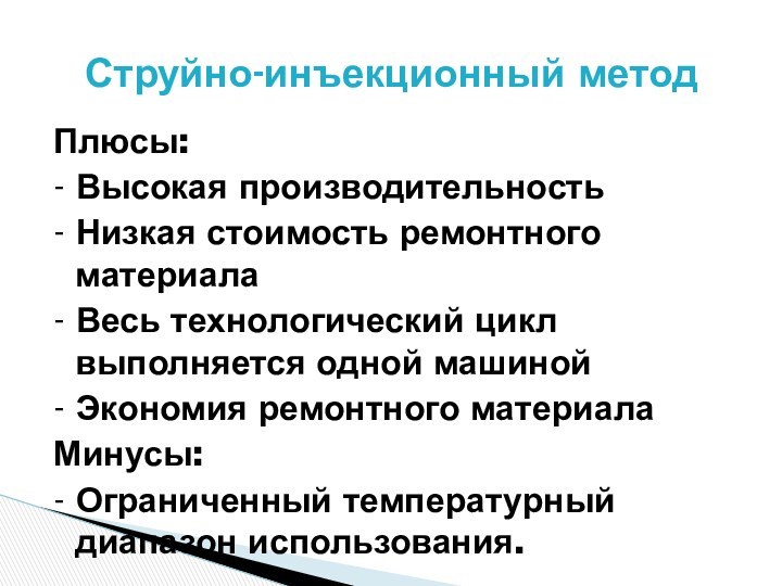 Плюсы:- Высокая производительность- Низкая стоимость ремонтного материала- Весь технологический цикл выполняется одной