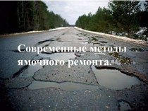 Современные методы ямочного ремонта