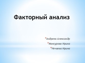 Факторный анализ