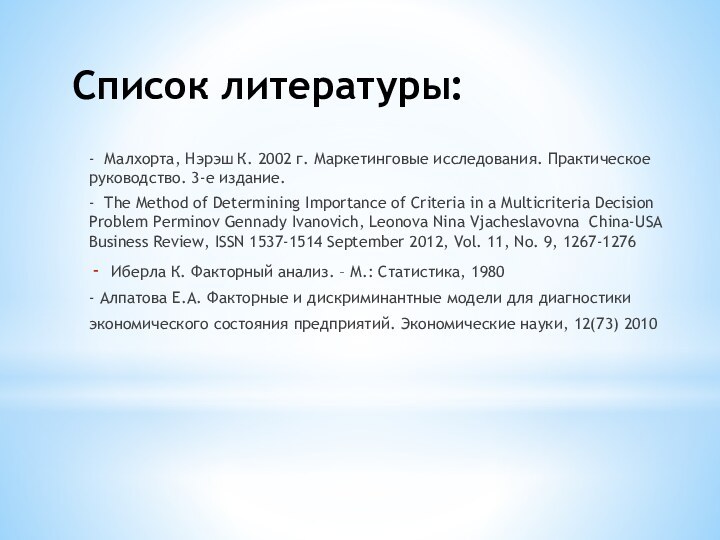 - Малхорта, Нэрэш К. 2002 г. Маркетинговые исследования. Практическое руководство. 3-е издание.-