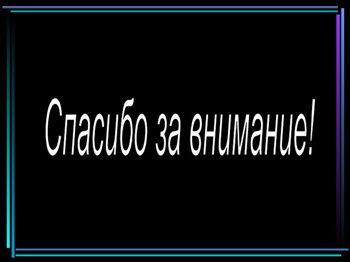 Спасибо за внимание!