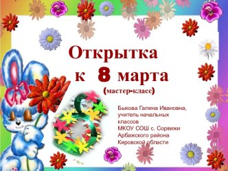 Открытка к 8 марта