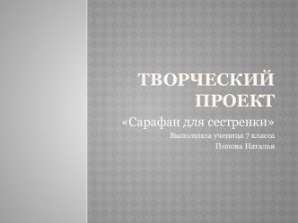 Творческий проект: Сарафан