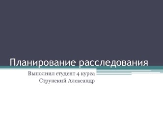 Планирование расследования