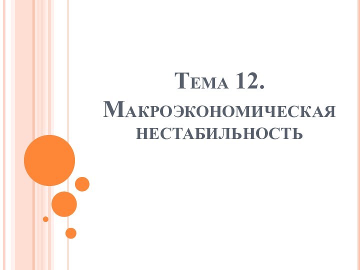 Тема 12. Макроэкономическая нестабильность