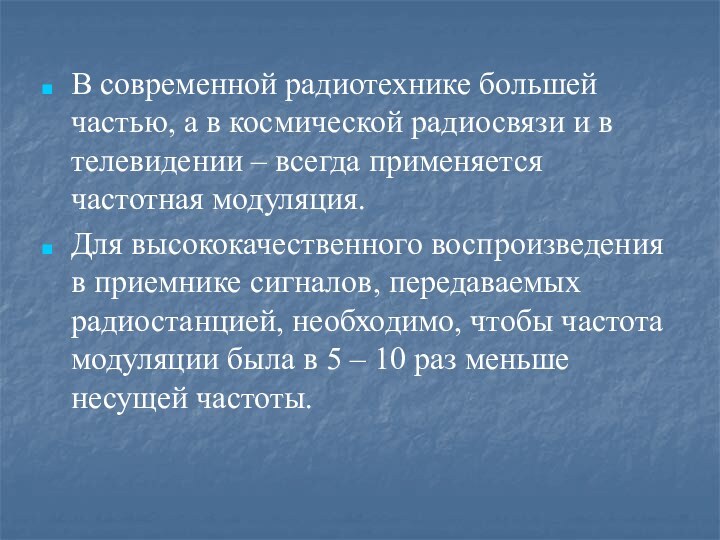 В современной радиотехнике большей частью, а в космической радиосвязи и в телевидении