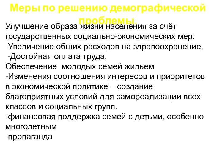 Меры по решению демографической проблемы.Улучшение образа жизни населения за счёт государственных социально-экономических