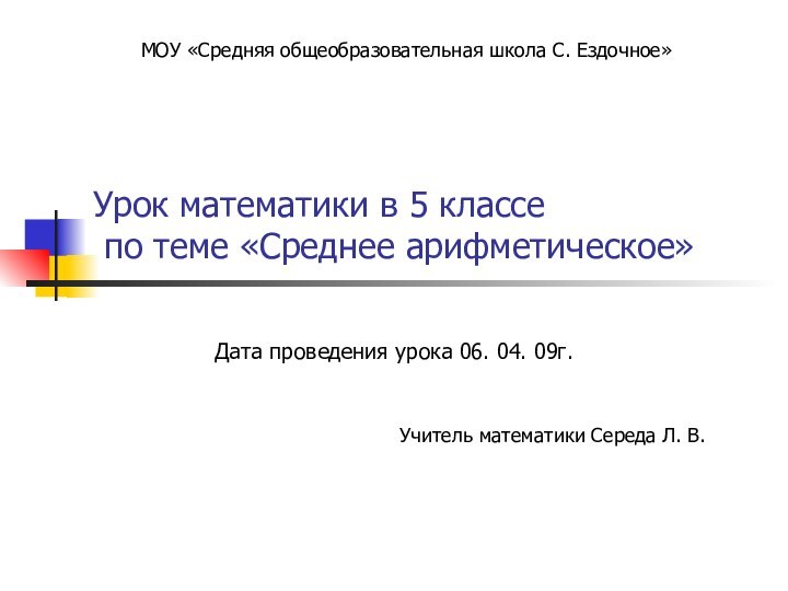 Урок математики в 5 классе  по теме «Среднее арифметическое»Дата проведения урока