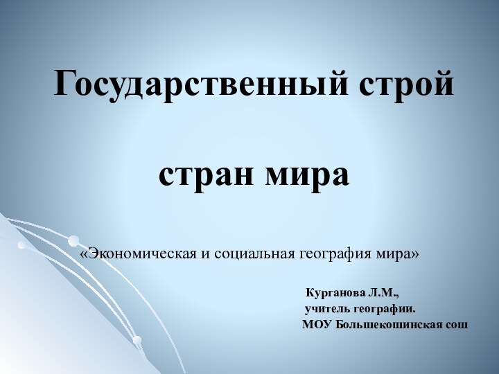 Государственный строй   стран мира«Экономическая и социальная география мира»