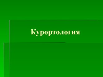 Курортология