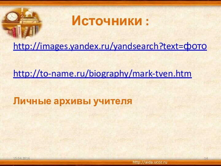 Источники :http://images.yandex.ru/yandsearch?text=фотоhttp://to-name.ru/biography/mark-tven.htmЛичные архивы учителя