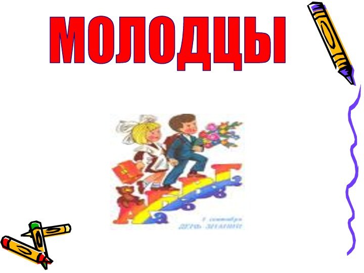 МОЛОДЦЫ