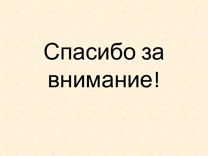 Спасибо за внимание!