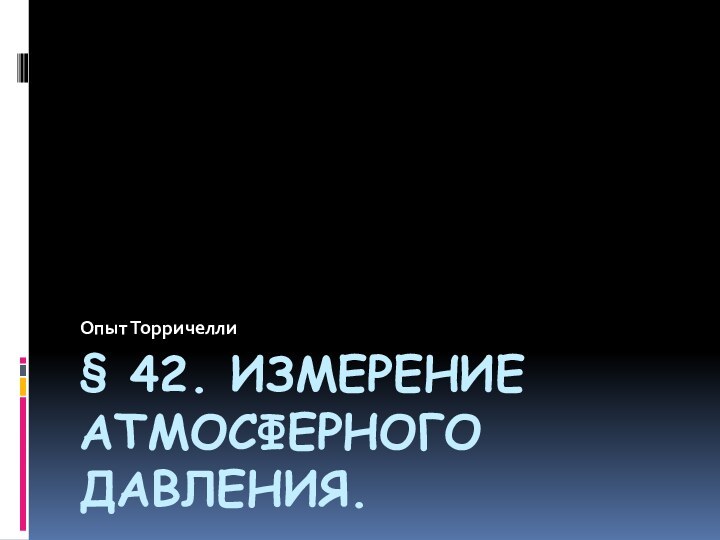 § 42. Измерение атмосферного давления. Опыт Торричелли