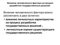 Влияние человеческого фактора на процесс разработки государственных решений