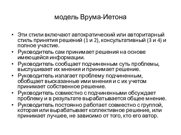 модель Врума-Иетона Эти стили включают автократический или авторитарный стиль принятия решений (1