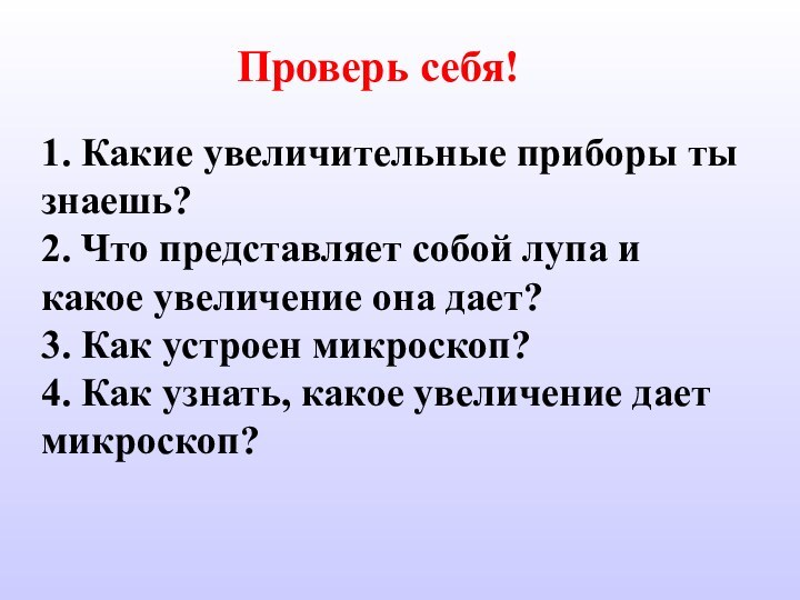 Проверь себя!1. Какие увеличительные приборы ты знаешь?2. Что представляет собой лупа и