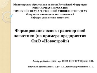 Формирование основ транспортной логистики (на примере предприятия ОАО Новострой)