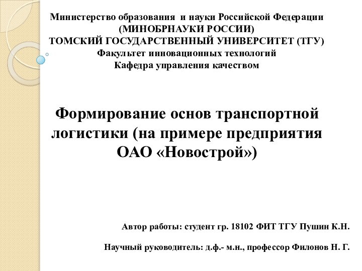 Формирование основ транспортной логистики (на примере предприятия ОАО «Новострой»)Автор работы: студент гр.