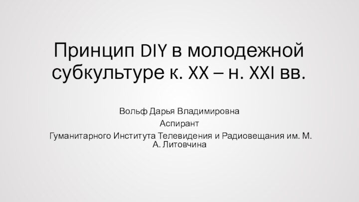 Принцип DIY в молодежной субкультуре к. XX – н. XXI вв. Вольф